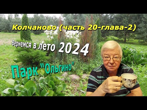 Видео: Колчаново (часть 20-глава-2). Парк "ОЛЬГИНО"