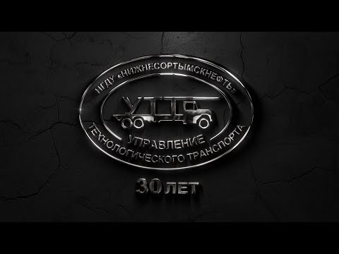 Видео: 30 лет УТТ НГДУ Нижнесортымскнефть