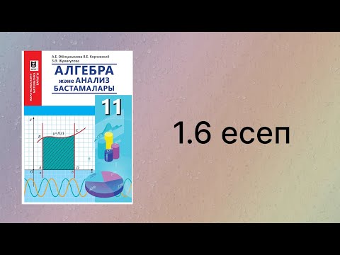 Видео: 1.6 есеп 11 сынып Алгебра