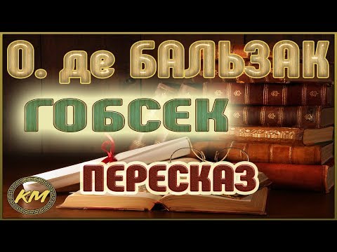 Видео: Гобсек. Оноре де Бальзак