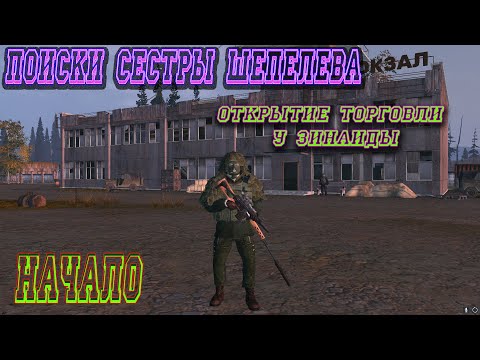 Видео: Поиски сестры Шепелева. Открытие торговли у Зинаиды Фадеевны. СТАЛКЕР ОНЛАЙН STALKER ONLINE STAY OUT