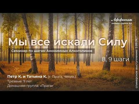 Видео: «Мы все искали Силу», 8,9 шаги!