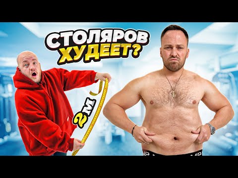 Видео: Я ЖИРНЫЙ! КТО БОЛЬШЕ ПОХУДЕЕТ СТОЛЯРОВ ИЛИ СУПЕР СТАС?