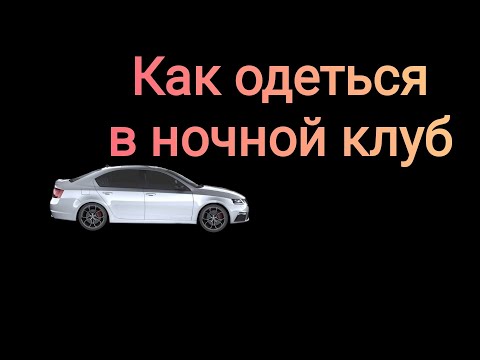 Видео: Клубный стиль: собираемся в ночной клуб