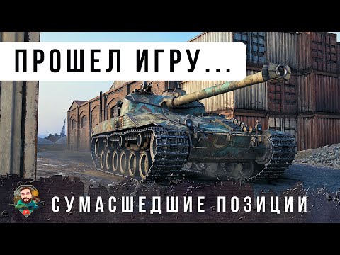 Видео: ЗА 13 ЛЕТ ИГРЫ Я НЕ ВИДЕЛ ЧТОБЫ ИГРОК ТАК ЧАСТО МЕНЯЛ ПОЗИЦИИ! ЗНАЕТ ВСЕ ТОЧКИ НА КАРТАХ WOT!