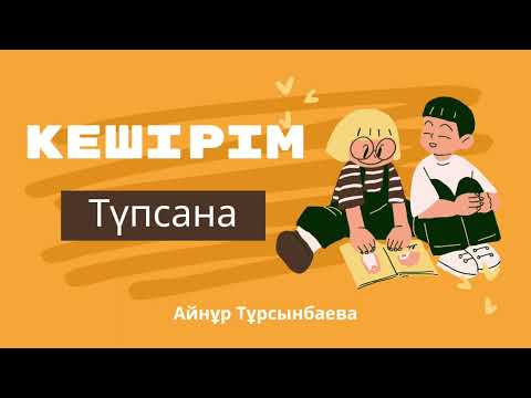 Видео: Кешірім. Түпсана. Айнұр Тұрсынбаева #түпсана #аудиокітап