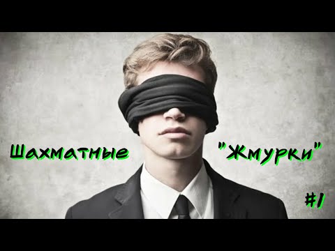 Видео: ШАХМАТНЫЕ "ЖМУРКИ" #1