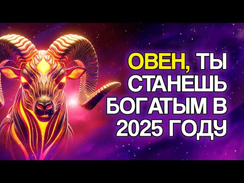 Видео: 11 Доказательств, Что 2025 Год Всё Ещё Будет Миллионным Для ОВНОВ