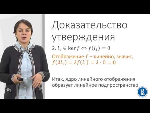 Видео: 5 1  Ядро и образ линейного отображения