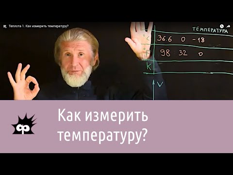 Видео: Теплота 1. Как измерить температуру?