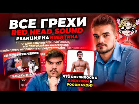 Видео: ▷ ЗА ЧТО НЕНАВИДЯТ RED HEAD SOUND? История провала студии С ТЕМИ САМЫМИ ГОЛОСАМИ | РЕАКЦИЯ