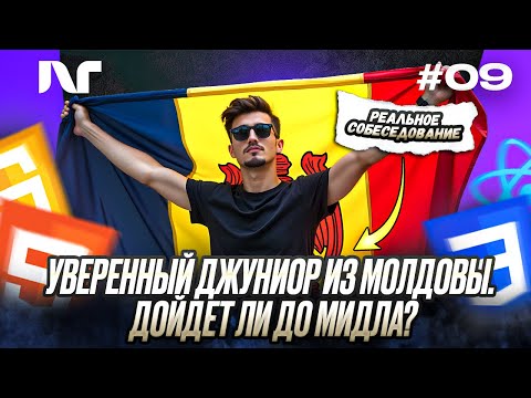 Видео: Реальное Фронтенд собеседование - Junior Frontend Developer  Реальный собес Актуальные вопросы 2024