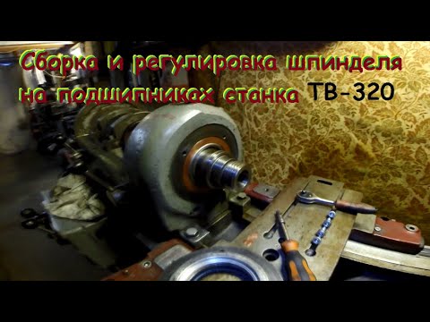 Видео: Установка модернизированного шпинделя станка ТВ-320 (часть 2)