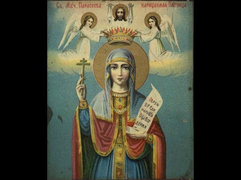 Видео: Акафист святой великомученице Параскеве, нареченной Пятница 10.11
