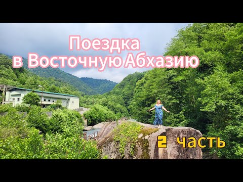 Видео: #АБХАЗИЯ ВОСТОЧНАЯ🌴Водопад Золотоносец и Радужный/ Грустный пикник/ Я снова сделала это !!!💃