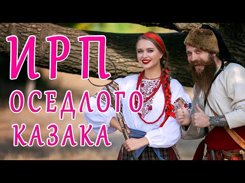 Видео: ИРП ОСЕДЛОГО КАЗАКА!!! Как жили и чем питались крестьяне вокруг Запорожской Сечи.