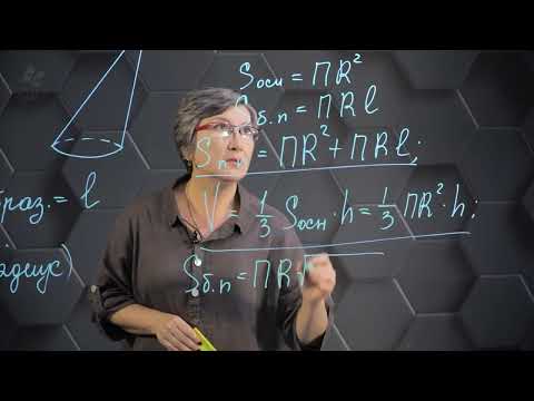Видео: Конус. 11 класс.