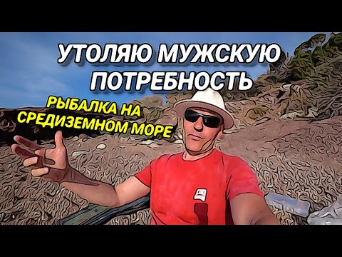 Видео: РЫБАЛКА ВО ФРАНЦИИ НА СРЕДИЗЕМНОМ МОРЕ. ЧТО ТАМ ПОД ВОДОЙ ПРОИСХОДИТ?