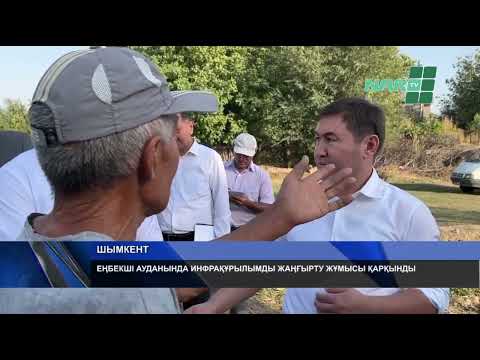 Видео: ЕҢБЕКШІ АУДАНЫНДА ИНФРАҚҰРЫЛЫМДЫ ЖАҢҒЫРТУ ЖҰМЫСЫ ҚАРҚЫНДЫ