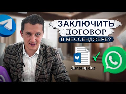 Видео: Заключение договоров в мессенджерах: Telegram и WhatsApp. Удобство или риск?