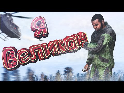 Видео: Я СТАЛ ВЕЛИКАНОМ В DayZ [Stalker RP]