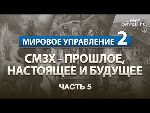 Видео: СМЗХ. Прошлое, настоящее, будущее. #СМЗХ #УправлениеСеминар #Гарат #ШколаСорадение
