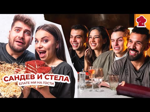 Видео: Вечерното ШОУ на Сандев и Стела - ”Елате ми на гости" S2 E17