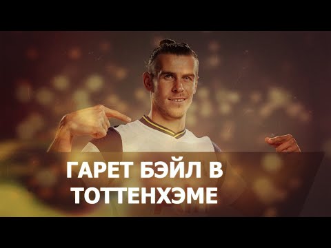 Видео: ГАРЕТ БЭЙЛ В ТОТТЕНХЭМЕ - Эксперимент в Football Manager 2020