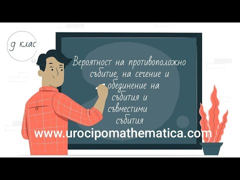 Видео: Вероятност на противоположно събитие, на сечение и обединение на събития и съвместими събития 9 клас