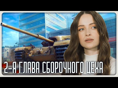 Видео: МИР ТАНКОВ | 2-я ГЛАВА СБОРОЧНОГО ЦЕХА #миртанков #games #wot #_kpuc_ #танки