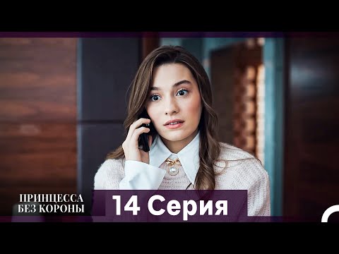 Видео: Принцесса Без Короны 14. Серия (Русский Дубляж)