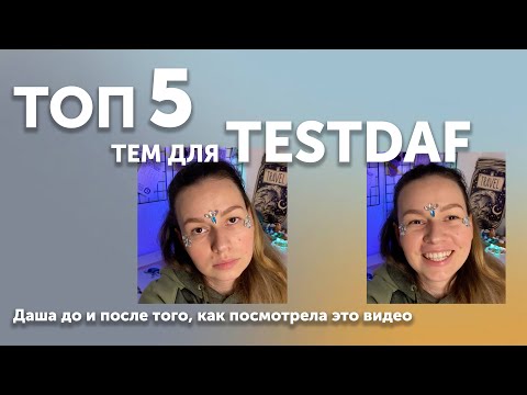 Видео: КАКИЕ ТЕМЫ ПОПАДУТСЯ ТЕБЕ НА TESTDAF DIGITAL/PAPIERBASIERT?