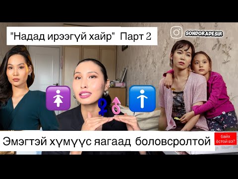 Видео: "Надад ирээгүй хайр" Парт 2 Эмэгтэй хүн яагаад боловсролтой байх ёстой вэ? 