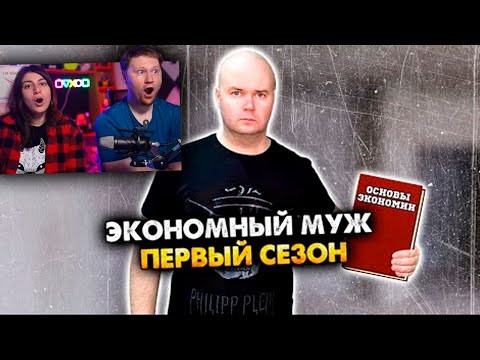 Видео: Экономный муж. Сборник. 1 сезон | РЕАКЦИЯ на Алежу Обухова