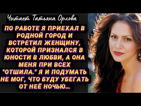 Видео: По работе я приехал в родной город и встретил женщину, которой признался в юности в любви, а она…