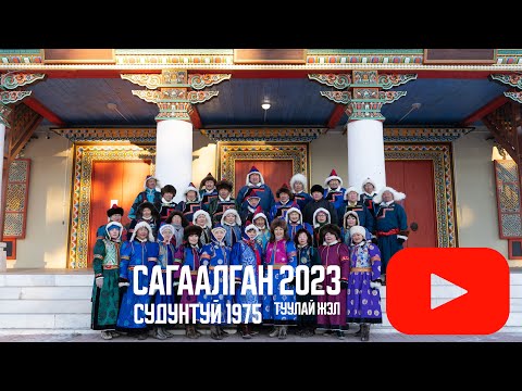 Видео: САГААЛГАН 2023 Судунтуй 1975 Туулай жэл