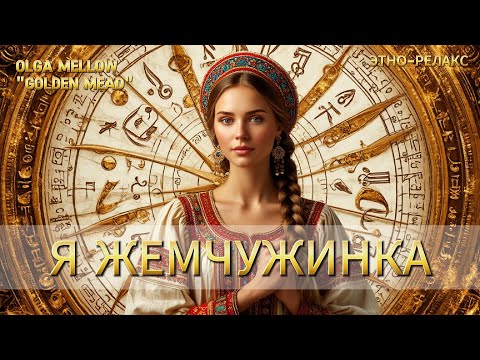 Видео: 🎶  Я ЖЕМЧУЖИНКА в океане миров — ЭТНО-РЕЛАКС для души