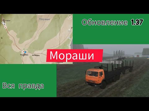 Видео: Всё про Мораши. Когда построят, когда обновление 1.37