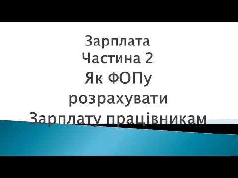 Видео: Зарплата ч. 2. Як ФОПу розрахувати зарплату працівникам