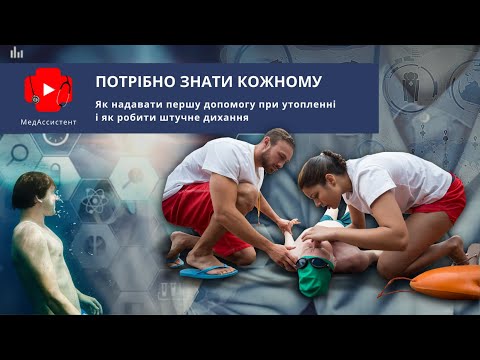 Видео: Як надавати першу допомогу при утопленні і як робити штучне дихання