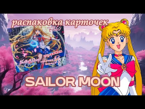 Видео: Распаковка коллекционных карточек по аниме Sailor Moon / суприм бокс Сейлор Мун