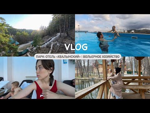 Видео: VLOG// ПАРК ОТЕЛЬ «ХВАЛЫНСКИЙ»/ ЧТО ТАМ ДЕЛАТЬ/ СКОЛЬКО СТОИТ/ СТОИТ ЛИ ЕХАТЬ?