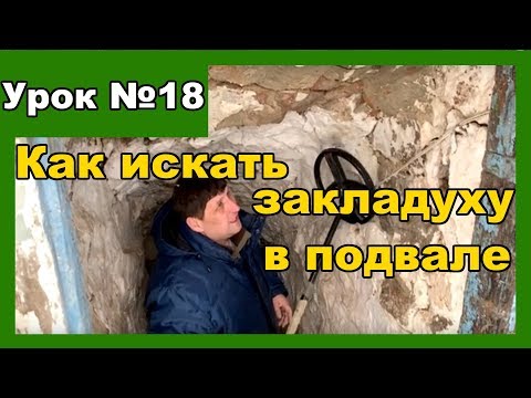 Видео: Как искать монеты и артефакты в старом подвале. Делюсь опытом поиска