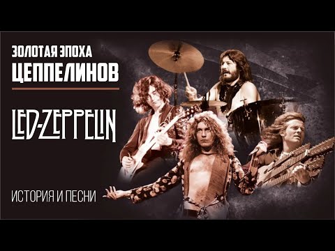 Видео: Led Zeppelin - Золотая эпоха ЦЕППЕЛИНОВ