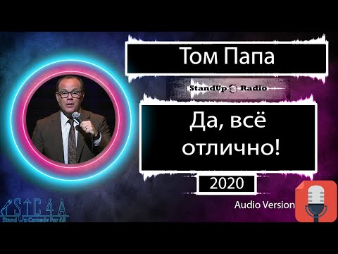 Видео: Том Папа - Да, всё отлично! (2020)