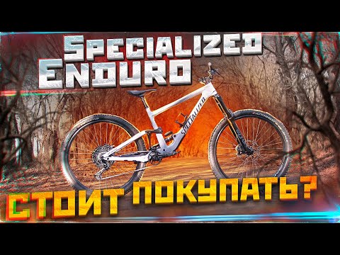 Видео: SPECIALIZED ENDURO БАЙК ГОДА? ИЛИ РАЗОЧАРОВАНИЕ ГОДА? (TEST DRIVE)