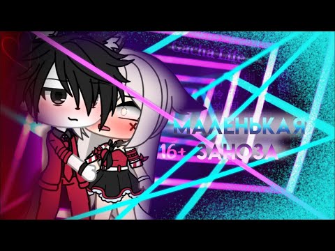 Видео: МАЛЕНЬКАЯ ЗАНОЗА | ОЗВУЧКА МИНИ ФИЛЬМА | GACHA LIFE