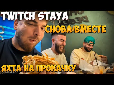 Видео: TWITCH STAYA НАРЕЗКА 122 | СНОВА ВМЕСТЕ