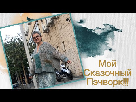 Видео: Мой цветной Пэчворк.Разноцветное вязание - не интарсия