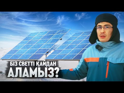 Видео: БІЗДІҢ ҚОЖАЛЫҚТА СВЕТ ҮНЕМІ ЖАРҚЫРАП ЖАНЫП ТҰРАДЫ! КҮННЕН ҚУАТ АЛАТЫН ПАНЕЛЬДЕРДІҢ КЕРЕМЕТІ!
